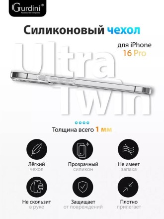 Чехол накладка для iPhone 16 Pro Gurdini Ultra Twin 1 mm (прозрачный)